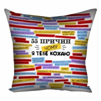 Подушка 55 причин чому я тебе кохаю 40х40 см (F112437)